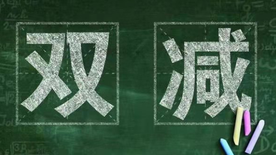 仁愛高級(jí)中學(xué)落實(shí)“雙減”政策致家長的一封信