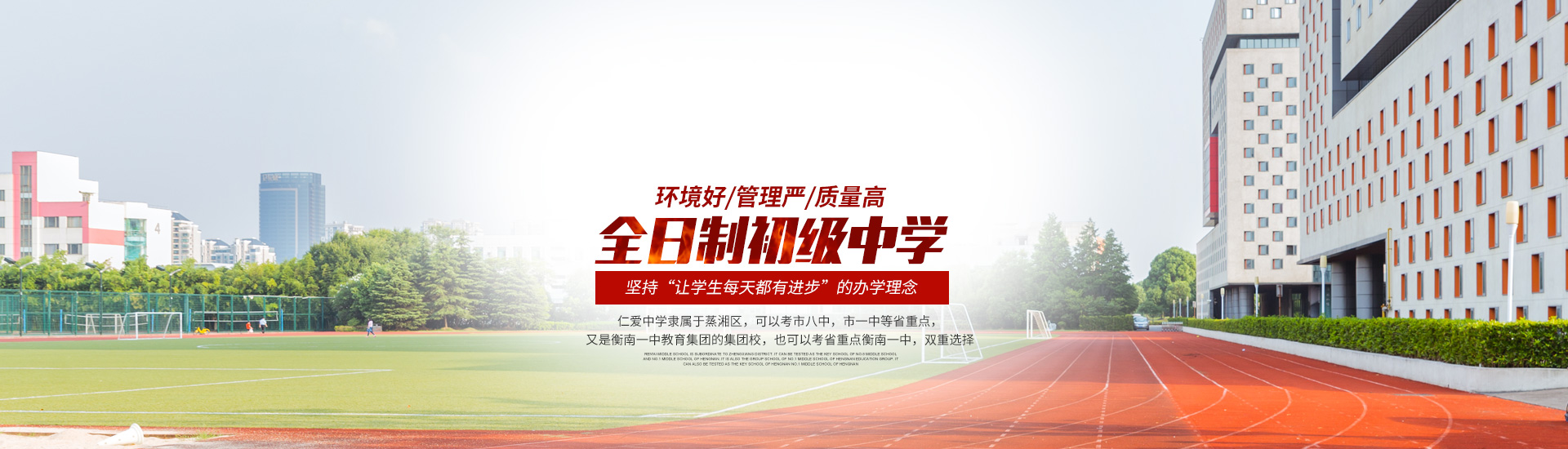 衡陽市仁愛高級中學_衡陽全日制_全寄宿_全封閉_半月假制初級中學