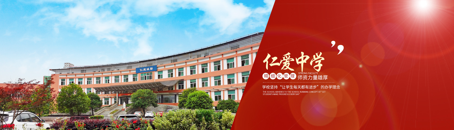 衡陽市仁愛高級中學_衡陽全日制_全寄宿_全封閉_半月假制初級中學