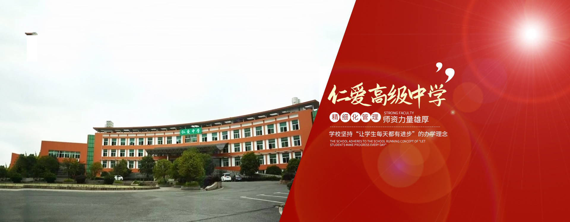 衡陽市仁愛高級(jí)中學(xué)_衡陽全日制_全寄宿_全封閉_半月假制高級(jí)中學(xué)